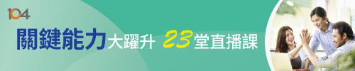 23堂直播公開班，名師雲集！